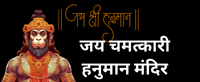 Shri Chamatkari Hanuman Mandir