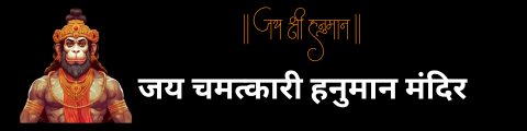 Shri Chamatkari Hanuman Mandir